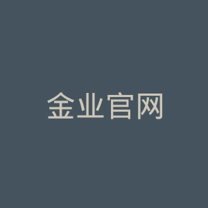 金业官网