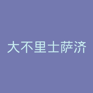 大不里士萨济拖拉机足球俱乐部官网