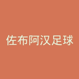 佐布阿汉足球俱乐部官网