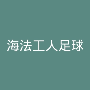 海法工人足球俱乐部官网