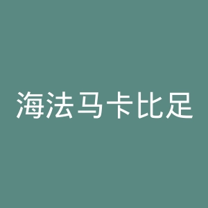 海法马卡比足球俱乐部官网