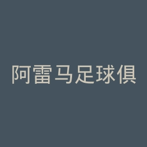 阿雷马足球俱乐部官网