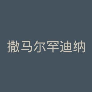 撒马尔罕迪纳摩足球俱乐部官网
