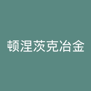 顿涅茨克冶金工人足球俱乐部官网