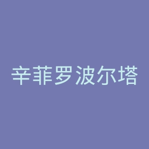 辛菲罗波尔塔夫里亚足球俱乐部官网
