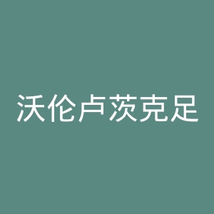 沃伦卢茨克足球俱乐部官网