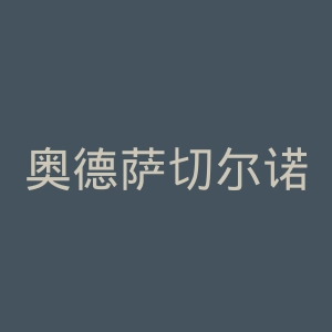 奥德萨切尔诺莫列茨足球俱乐部官网