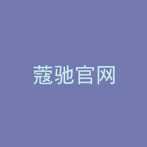 蔻驰官网