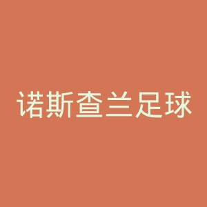 诺斯查兰足球俱乐部官网