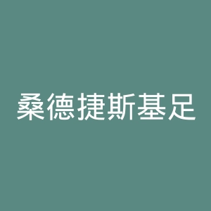 桑德捷斯基足球俱乐部官网