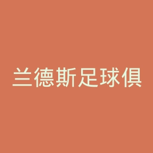 兰德斯足球俱乐部官网