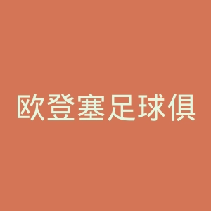 欧登塞足球俱乐部官网