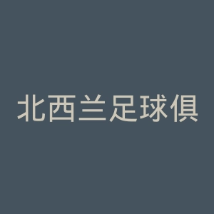 北西兰足球俱乐部官网