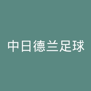 中日德兰足球俱乐部官网