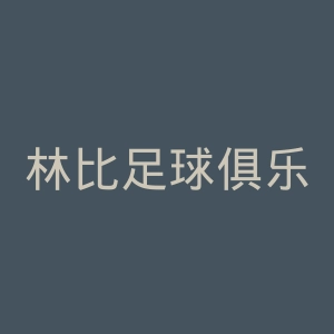 林比足球俱乐部官网