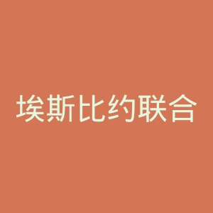 埃斯比约联合足球俱乐部官网
