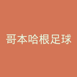 哥本哈根足球会官网