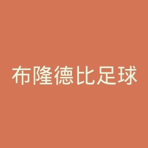 布隆德比足球会官网