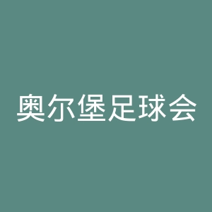 奥尔堡足球会官网
