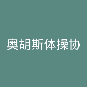 奥胡斯体操协会俱乐部官网
