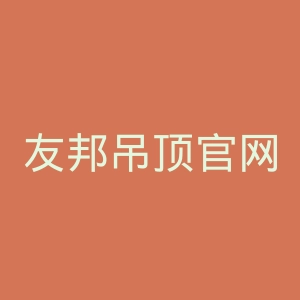 友邦吊顶官网