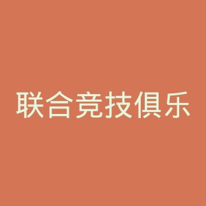 联合竞技俱乐部官网