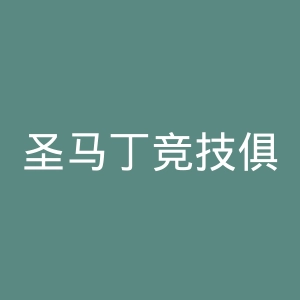 圣马丁竞技俱乐部官网