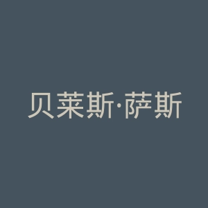 贝莱斯·萨斯菲尔德竞技俱乐部官网