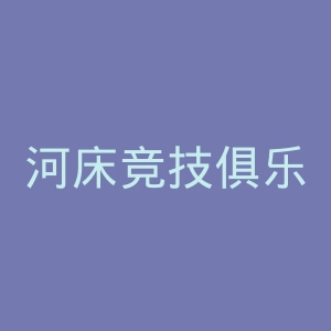 河床竞技俱乐部官网