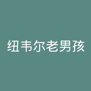 纽韦尔老男孩竞技俱乐部官网
