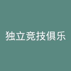 独立竞技俱乐部官网