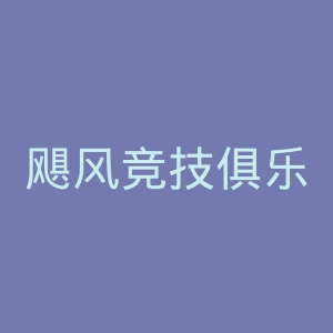 飓风竞技俱乐部官网