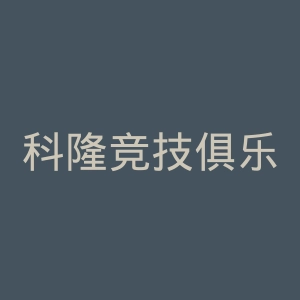 科隆竞技俱乐部官网