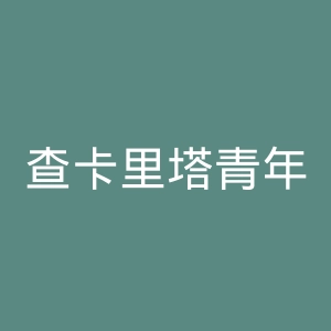 查卡里塔青年竞技俱乐部官网