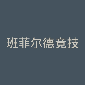 班菲尔德竞技俱乐部官网
