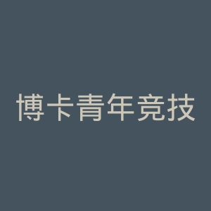博卡青年竞技俱乐部官网