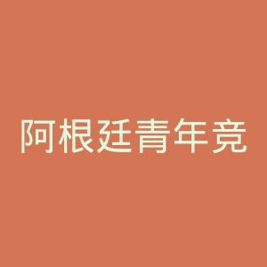 阿根廷青年竞技协会官网