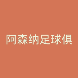 阿森纳足球俱乐部官网