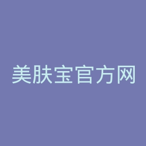 美肤宝官方网站官网