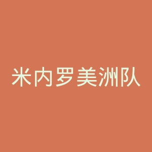 米内罗美洲队官网