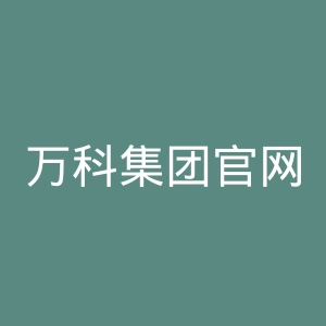 万科集团官网