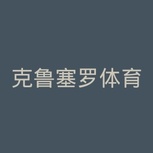克鲁塞罗体育俱乐部官网