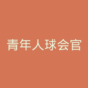 青年人球会官网