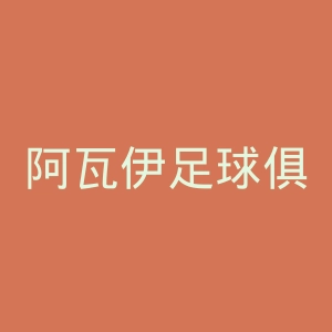 阿瓦伊足球俱乐部官网