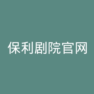 保利剧院官网