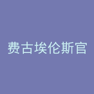 费古埃伦斯官网