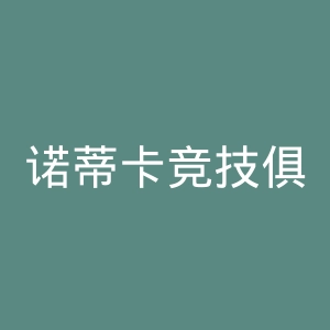 诺蒂卡竞技俱乐部官网