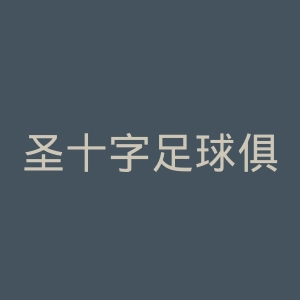 圣十字足球俱乐部官网