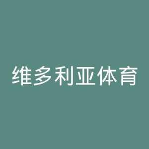 维多利亚体育俱乐部官网