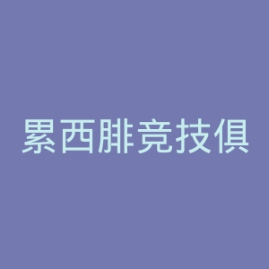 累西腓竞技俱乐部官网